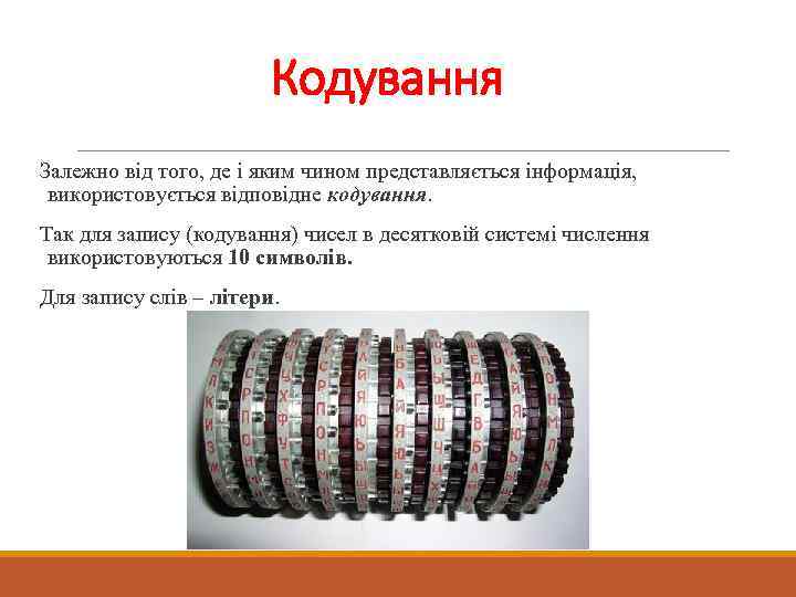 Кодування Залежно від того, де і яким чином представляється інформація, використовується відповідне кодування. Так