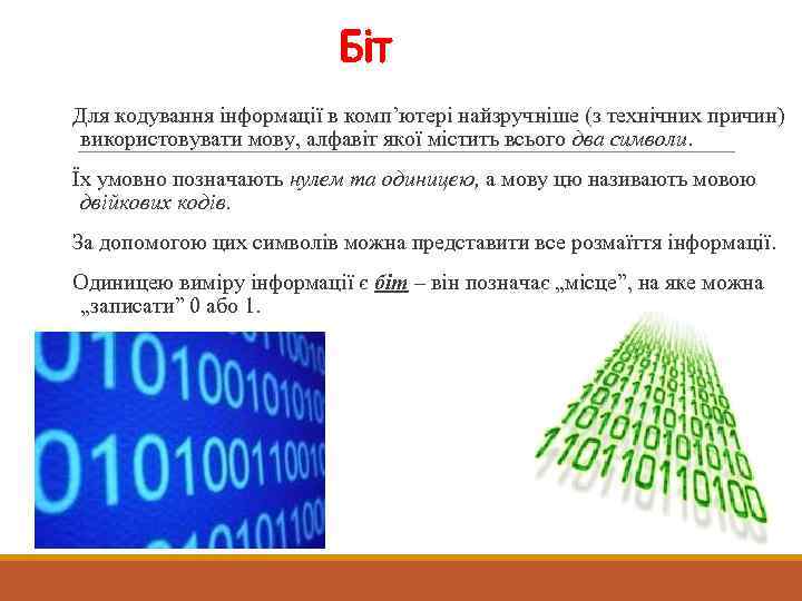 Біт Для кодування інформації в комп’ютері найзручніше (з технічних причин) використовувати мову, алфавіт якої