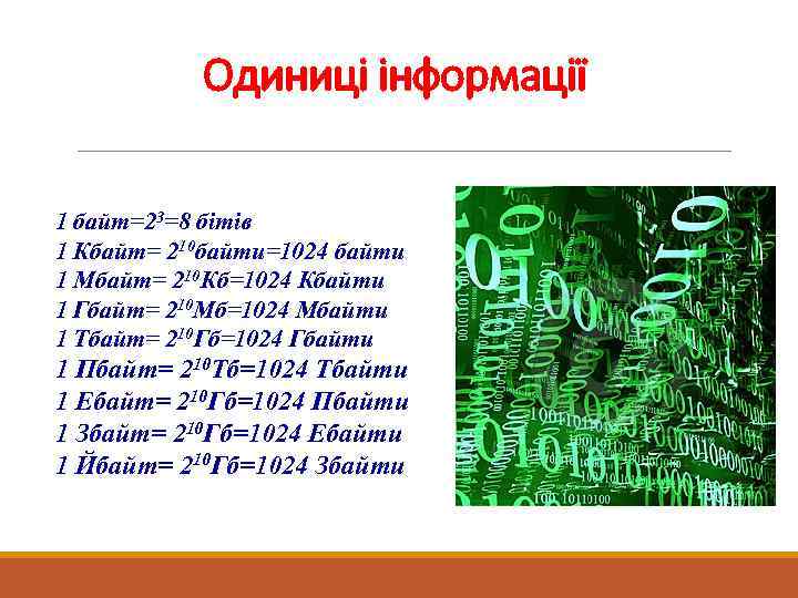 Одиниці інформації 1 байт=23=8 бітів 1 Кбайт= 210 байти=1024 байти 1 Мбайт= 210 Кб=1024