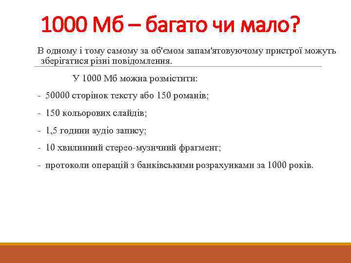 1000 Мб – багато чи мало? В одному і тому самому за об'ємом запам'ятовуючому