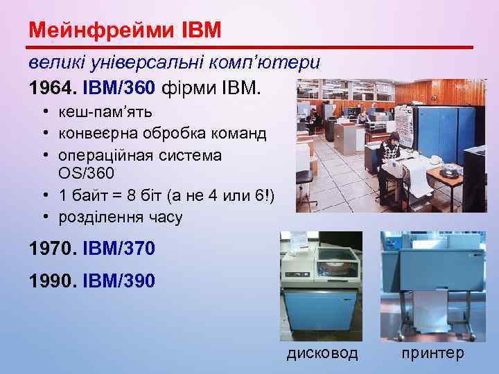 Мейнфрейми IBM великі універсальні комп’ютери 1964. IBM/360 фірми IBM. • кеш-пам’ять • конвеєрна обробка