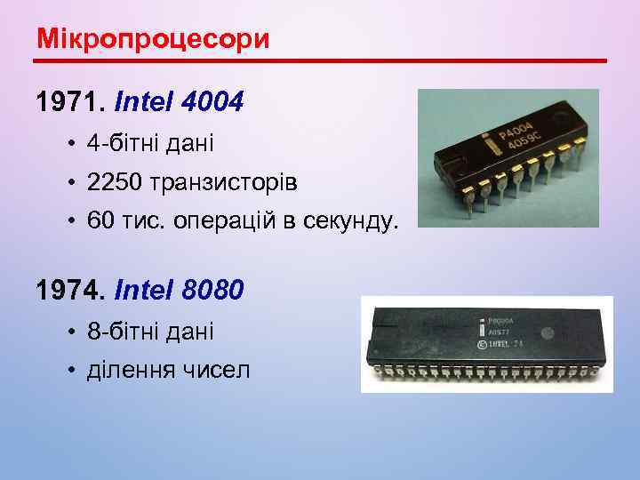 Мікропроцесори 1971. Intel 4004 • 4 -бітні дані • 2250 транзисторів • 60 тис.