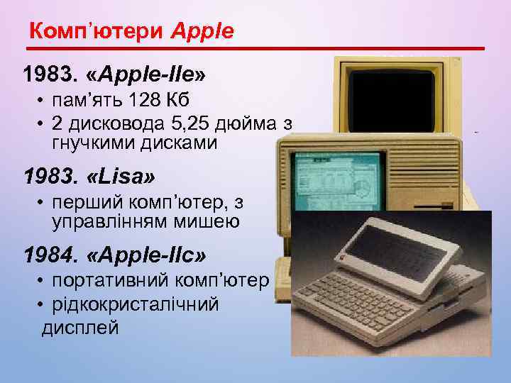 Комп’ютери Apple 1983. «Apple-IIe» • пам’ять 128 Кб • 2 дисковода 5, 25 дюйма