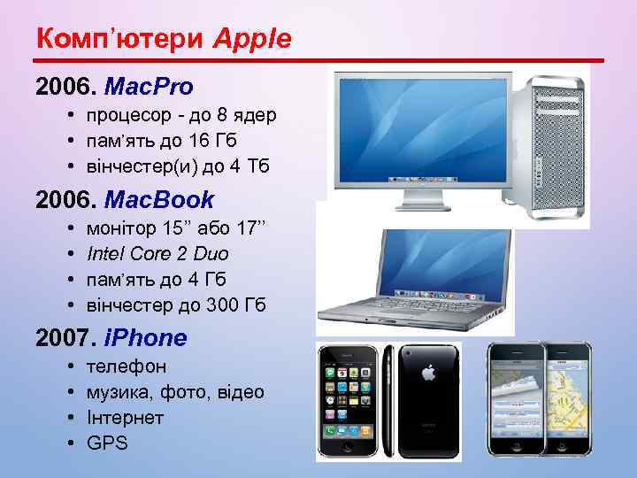 Комп’ютери Apple 2006. Mac. Pro • процесор - до 8 ядер • пам’ять до