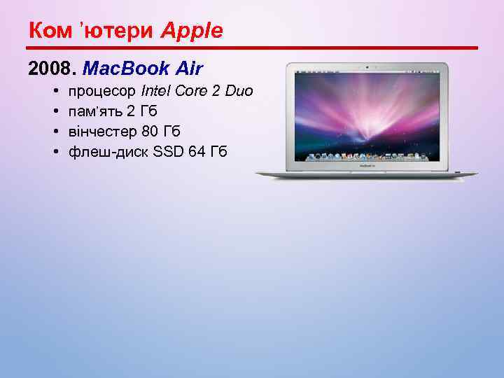Ком ’ютери Apple 2008. Mac. Book Air • • процесор Intel Core 2 Duo