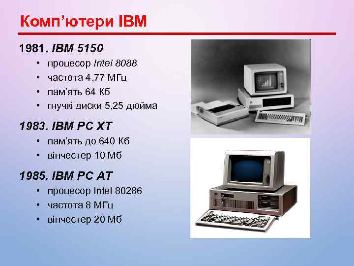 Комп’ютери IBM 1981. IBM 5150 • • процесор Intel 8088 частота 4, 77 МГц
