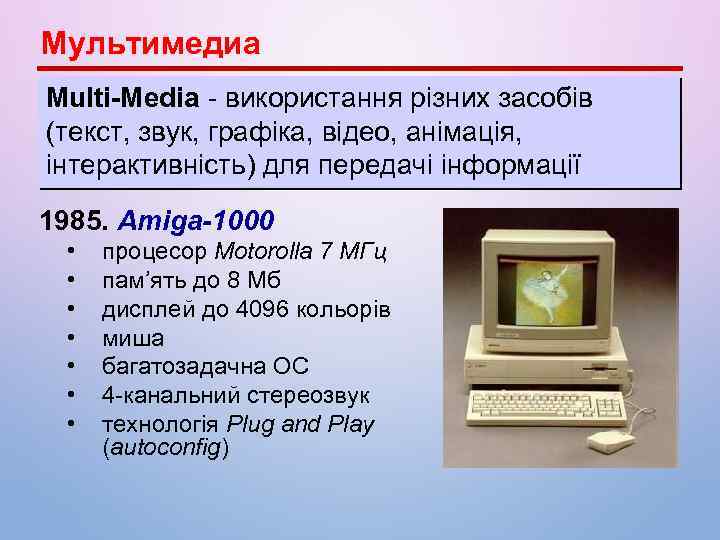 Мультимедиа Multi-Media - використання різних засобів (текст, звук, графіка, відео, анімація, інтерактивність) для передачі