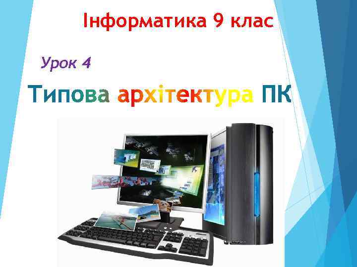 Інформатика 9 клас Урок 4 