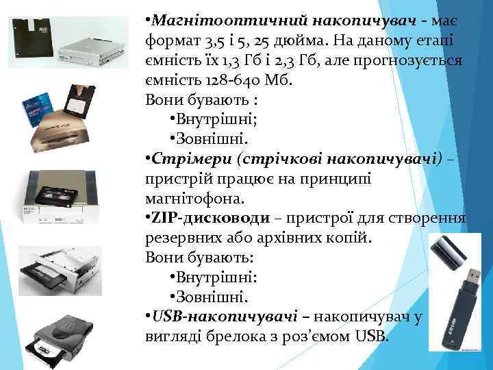  • Магнітооптичний накопичувач - має формат 3, 5 і 5, 25 дюйма. На