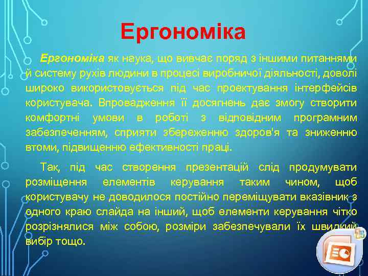 Ергономіка як наука, що вивчає поряд з іншими питаннями й систему рухів людини в