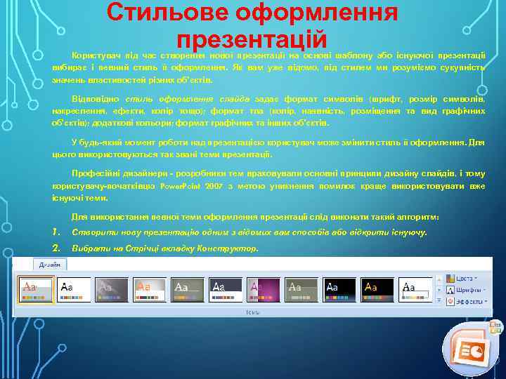 Стильове оформлення презентацій Користувач під час створення нової презентації на основі шаблону або існуючої