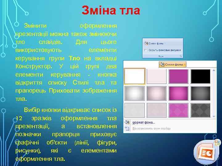 Зміна тла Змінити оформлення презентації можна також змінюючи тло слайдів. Для цього використовують елементи