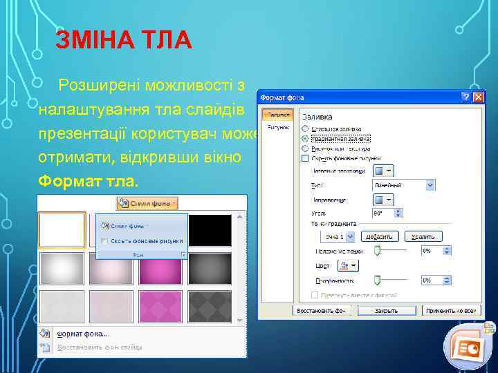 ЗМІНА ТЛА Розширені можливості з налаштування тла слайдів презентації користувач може отримати, відкривши вікно