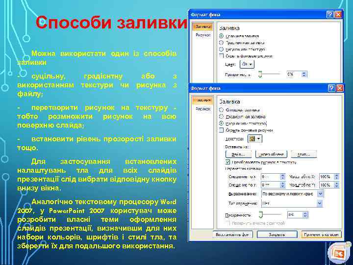 Способи заливки Можна використати один із способів заливки - суцільну, градієнтну або з використанням