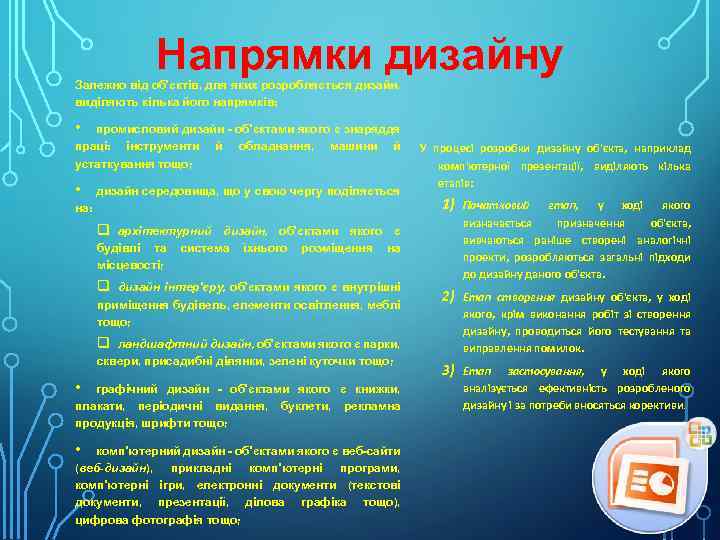 Напрямки дизайну Залежно від об'єктів, для яких розробляється дизайн, виділяють кілька його напрямків: •