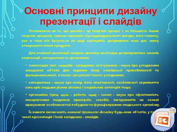 Основні принципи дизайну презентації і слайдів Незважаючи на те, що дизайн - це творчий