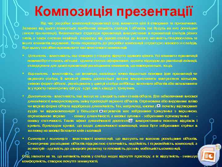 Композиція презентації Під час розробки композиції презентації слід визначити цілі її ство ення та