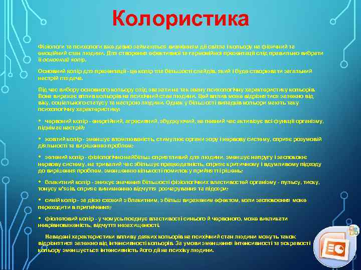 Колористика Фізіологи та психологи вже давно займаються вивченням дії світла і кольору на фізичний