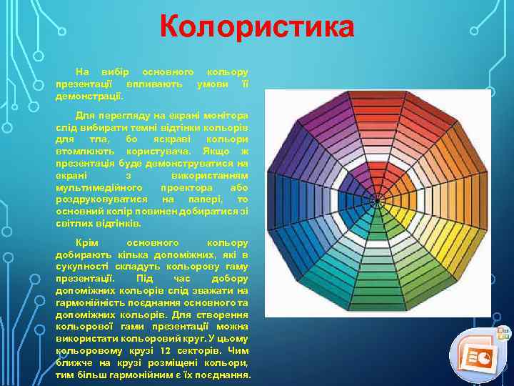 Колористика На вибір основного кольору презентації впливають умови її демонстрації. Для перегляду на екрані