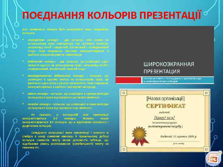 ПОЄДНАННЯ КОЛЬОРІВ ПРЕЗЕНТАЦІЇ Для презентації можуть бути використані певні поєднання кольорів: • контрастні кольори