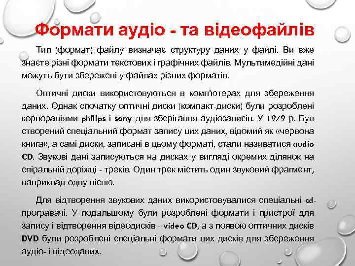 Формати аудіо - та відеофайлів Тип (формат) файлу визначає структуру даних у файлі. Ви