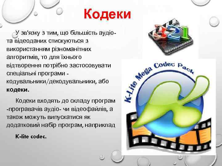 Кодеки У зв'язку з тим, що більшість аудіота відеоданих стискуються з використанням різноманітних алгоритмів,