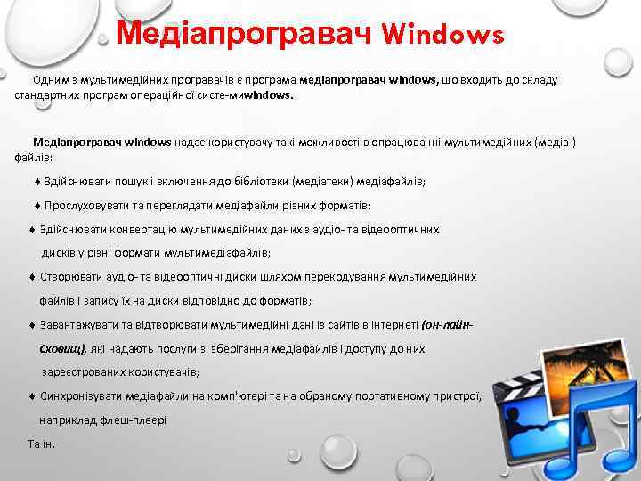 Медіапрогравач Windows Одним з мультимедійних програвачів є програма медіапрогравач windows, що входить до складу