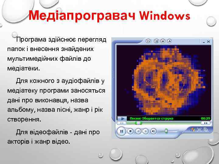 Медіапрогравач Windows Програма здійснює перегляд папок і внесення знайдених мультиме ійних файлів до д