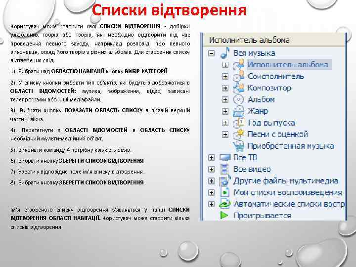 Списки відтворення Користувач може створити свої СПИСКИ ВІДТВОРЕННЯ добірки улюблених творів або творів, які