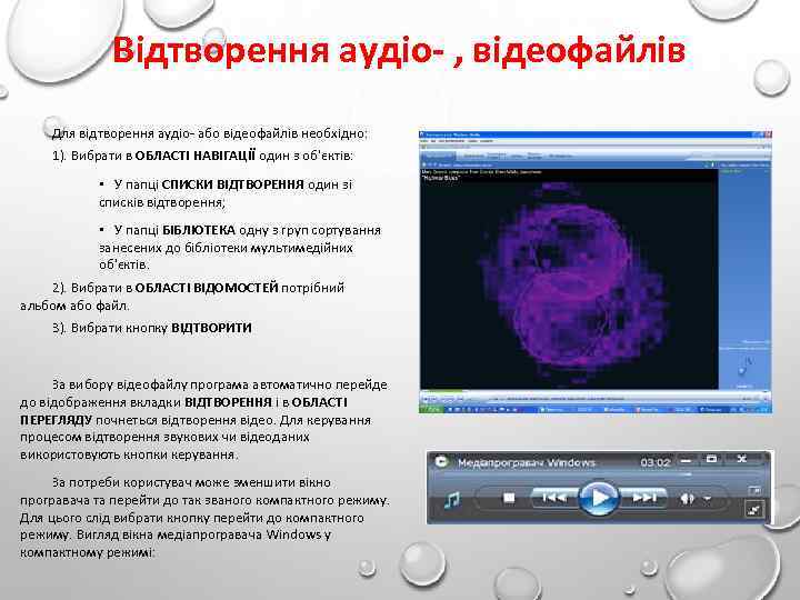 Відтворення аудіо- , відеофайлів Для відтворення аудіо або відеофайлів необхідно: 1). Вибрати в ОБЛАСТІ