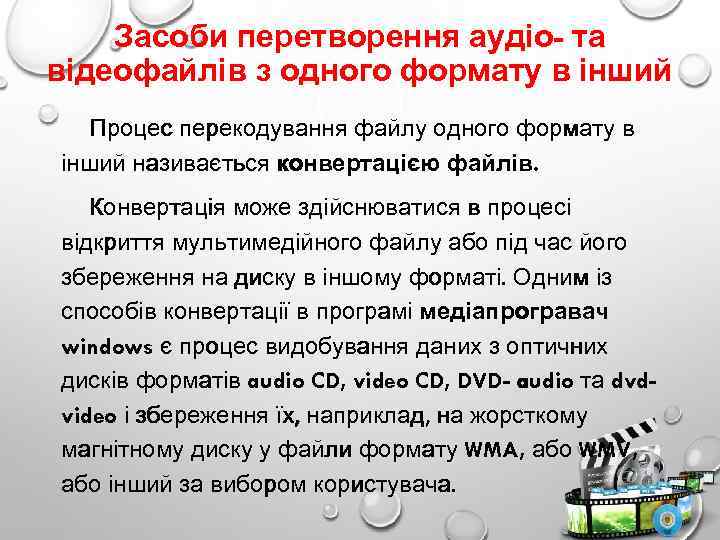 Засоби перетворення аудіо- та відеофайлів з одного формату в інший Процес перекодування файлу одного