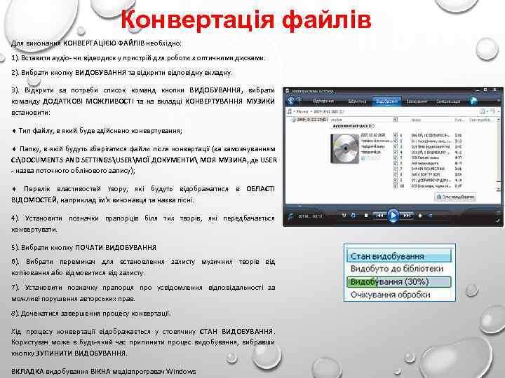 Конвертація файлів Для виконання КОНВЕРТАЦІЄЮ ФАЙЛІВ необхідно: 1). Вставити аудіо чи відеодиск у пристрій