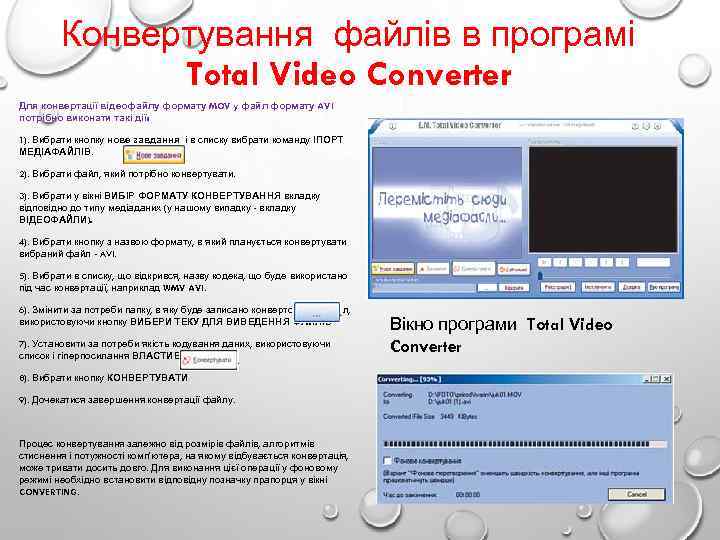 Конвертування файлів в програмі Total Video Converter Для конвертації відеофайлу формату MOV y файл