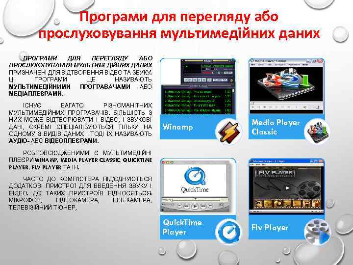 Програми для перегляду або прослуховування мультимедійних даних ПРОГРАМИ ДЛЯ ПЕРЕГЛЯДУ АБО ПРОСЛУХОВУВАННЯ МУЛЬТИМЕДІЙНИХ ДАНИХ
