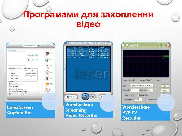 Програмами для захоплення відео Extra Screen Capture Pro Wondershare Streaming Video Recorder Wondershare P