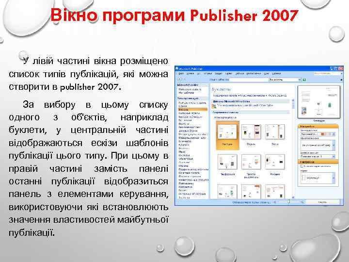 Вікно програми Publisher 2007 У лівій частині вікна розміщено список типів публікацій, які можна