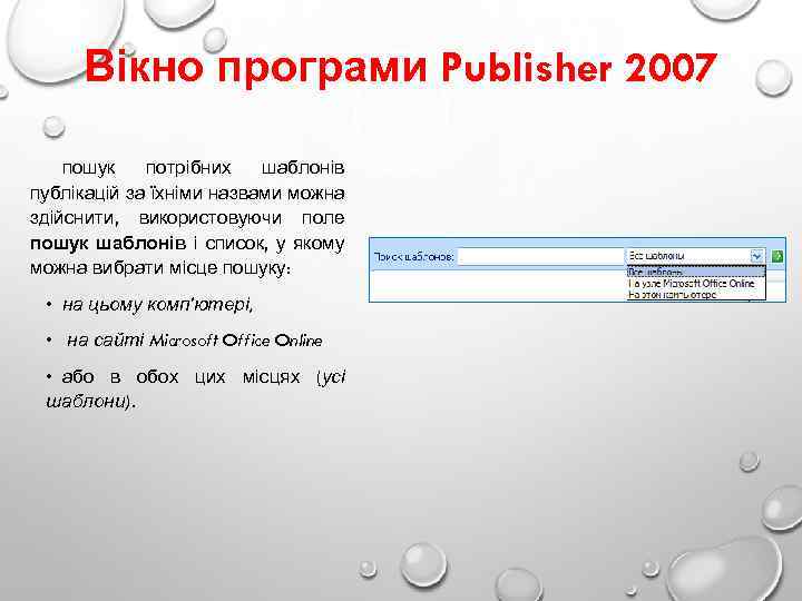 Вікно програми Publisher 2007 пошук потрібних шаблонів публікацій за їхніми назвами можна здійснити, використовуючи