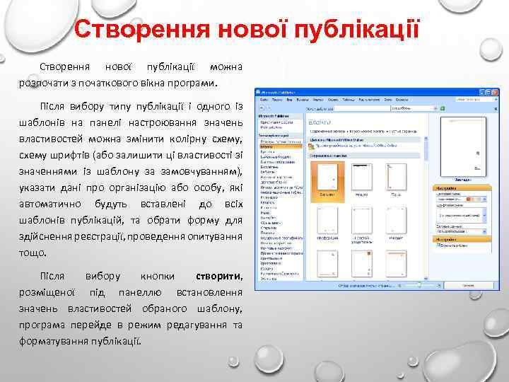 Створення нової публікації можна розпочати з початкового вікна програми. Після вибору типу публікації і