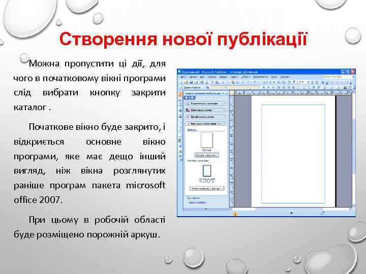 Створення нової публікації Можна пропустити ці дії, для чого в початковому вікні програми слід