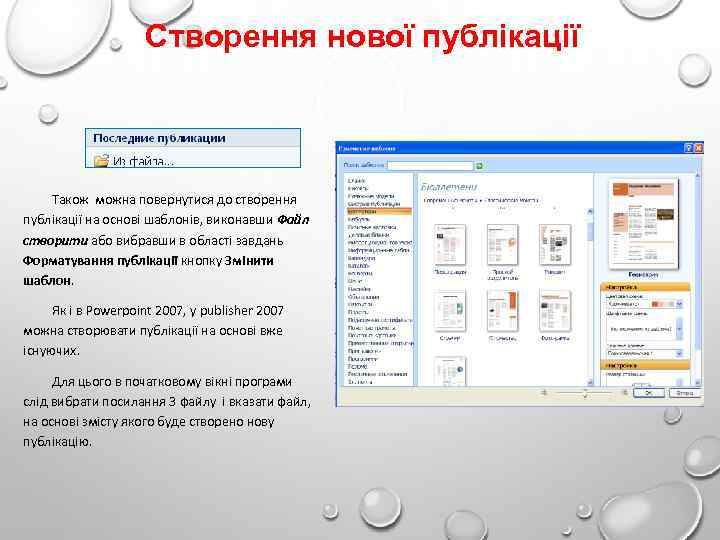 Створення нової публікації Також можна повернутися до створення публікації на основі шаблонів, виконавши Файл