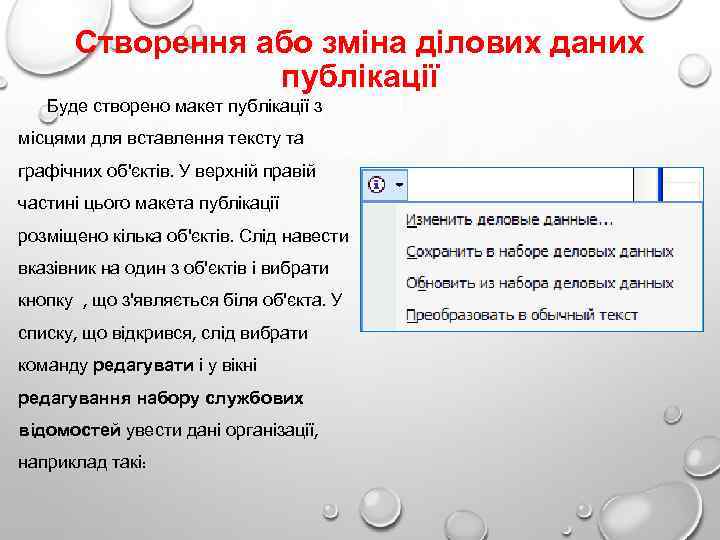 Створення або зміна ділових даних публікації Буде створено макет публікації з місцями для вставлення