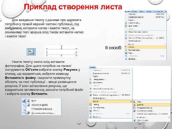 Приклад створення листа Для введення тексту з даними про адресата потрібно у правій верхній