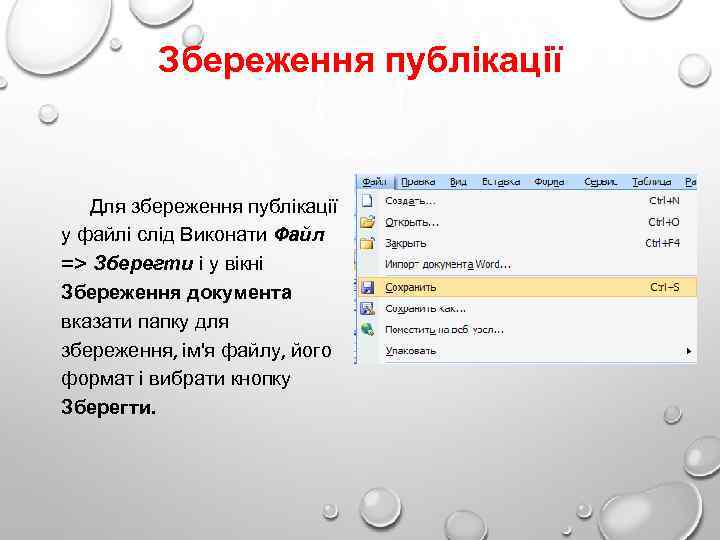 Збереження публікації Для збереження публікації у файлі слід Виконати Файл => Зберегти і у