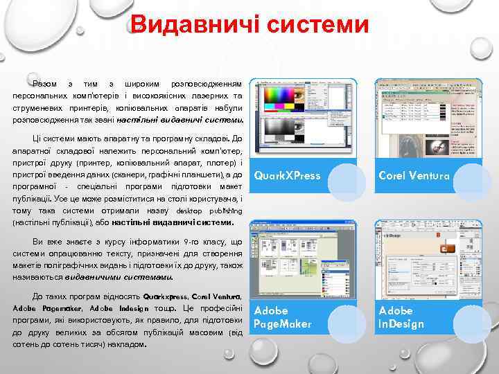 Видавничі системи Разом з тим з широким розповсюдженням персональних комп'ютерів і високоякісних лазерних та