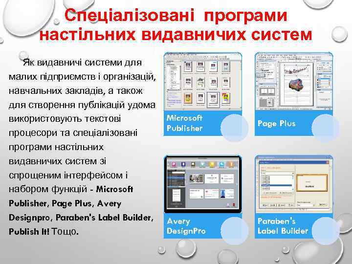 Спеціалізовані програми настільних видавничих систем Як видавничі системи для малих підприємств і організацій, навчальних