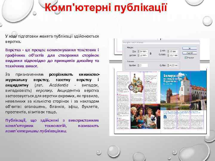 Комп'ютерні публікації У ході підготовки макета публікації здійснюється верстка. Верстка це процес компонування текстових