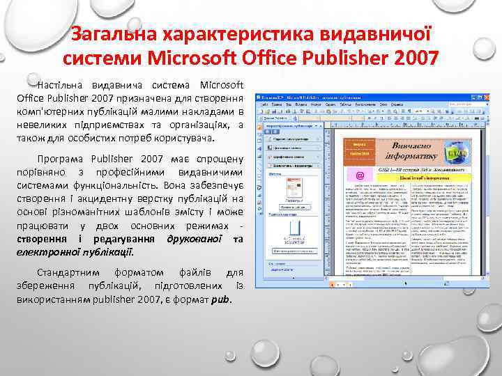 Загальна характеристика видавничої системи Microsoft Office Publisher 2007 Настільна видавнича система Microsoft Office Publisher