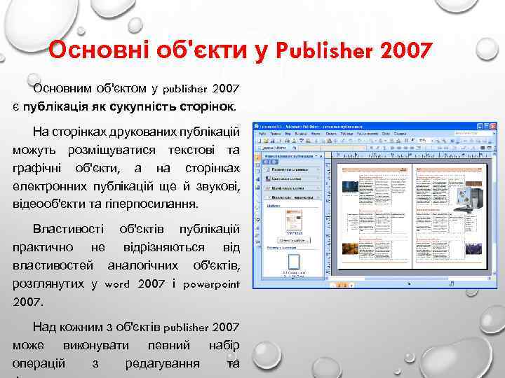 Основні об'єкти у Publisher 2007 Основним об'єктом у publisher 2007 є публікація як сукупність