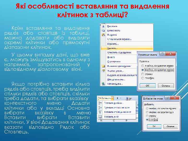 Які особливості вставляння та видалення клітинок з таблиці? Крім вставляння та видалення рядків або