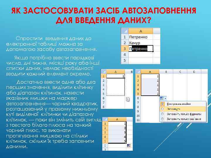 ЯК ЗАСТОСОВУВАТИ ЗАСІБ АВТОЗАПОВНЕННЯ ДЛЯ ВВЕДЕННЯ ДАНИХ? Спростити введення даних до електронної таблиці можна